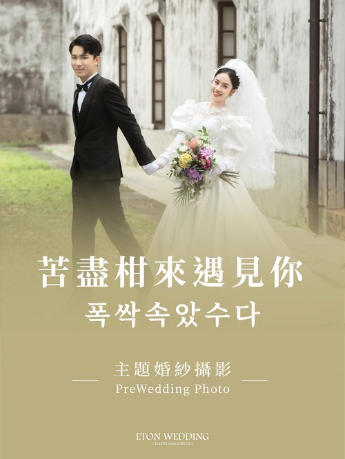 婚紗照,婚紗攝影,拍婚紗,西式婚紗，苦盡柑來遇見你